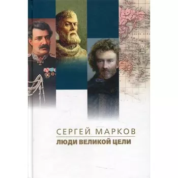 Люди великой цели. Марков С.Н.