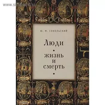 Люди: жизнь и смерть. Сокольский Ю.