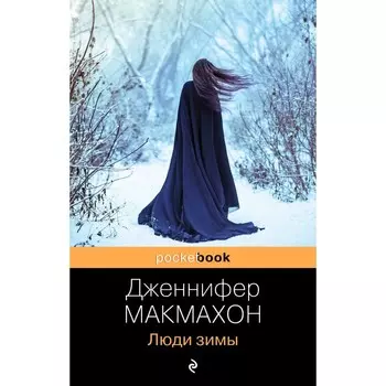 Люди зимы. Д. Макмахон