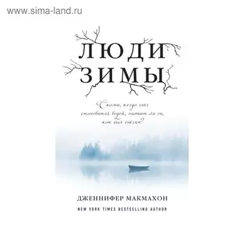 Люди зимы. Макмахон Дж.