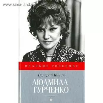 Людмила Гурченко. Кичин В.