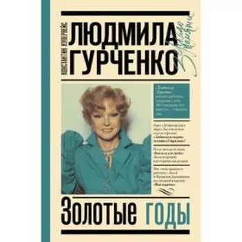 Людмила Гурченко: золотые годы. Купервейс К. Т.