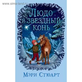 Людо и звёздный конь. Стюарт М.