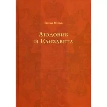 Людовик и Елизавета. (Русский исторический роман). Маурин Е.И.
