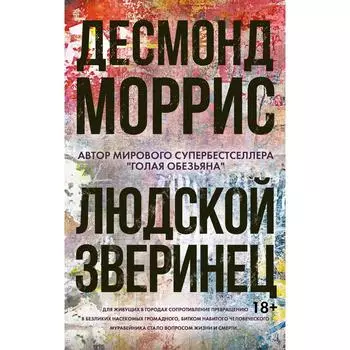 Людской зверинец. Моррис Десмонд