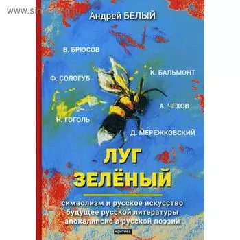 Луг зеленый: критика. Белый А.