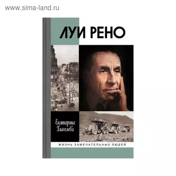 Луи Рено. Глаголева Е.