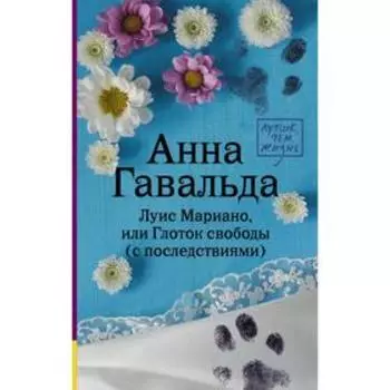 Луис Мариано, или Глоток свободы