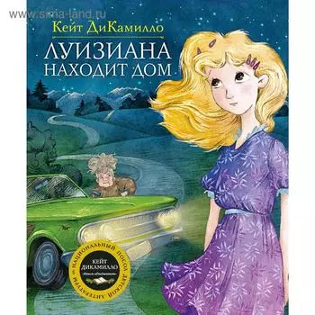 Луизиана находит дом. Продолжение рассказа «Райми Найтингейл – девочка с лампой». ДиКамилло К