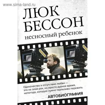 Люк Бессон. Несносный ребенок. Автобиография. Бессон Л.