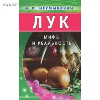 Лук. Мифы и реальность. Неумывакин И.