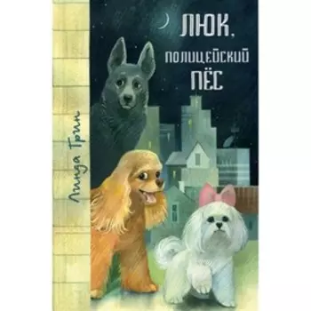 Люк, полицейский пес. Грин Л.