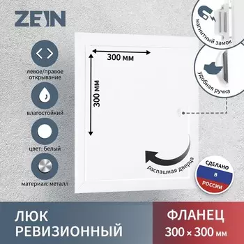 Люк ревизионный ZEIN ЛРМ3030, 300 х 300 мм, металлический