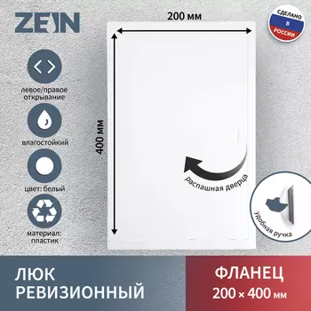 Люк ревизионный ZEIN Люкс ЛК2040, 200400 мм, пластик