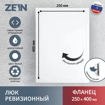 Люк ревизионный ZEIN Люкс ЛК2540, 250400 мм, пластик