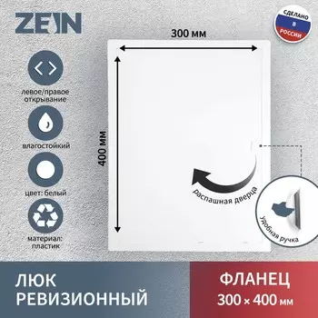 Люк ревизионный ZEIN Люкс ЛК3040, 300400 мм, пластик