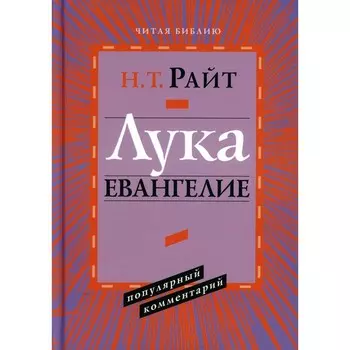Лука. Евангелие. Популярный комментарий. Райт Н.Т.