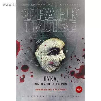 Лука, или Тёмное бессмертие. Тилье Ф.