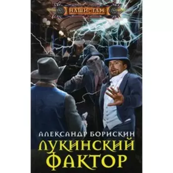 Лукинский фактор. Борискин А.А.