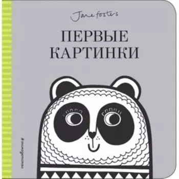ЛуКниДКро. Первые картинки (с иллюстрациями Джейн Фостер). Фостер Д.