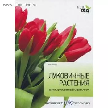 Луковичные растения. Титчмарш А.
