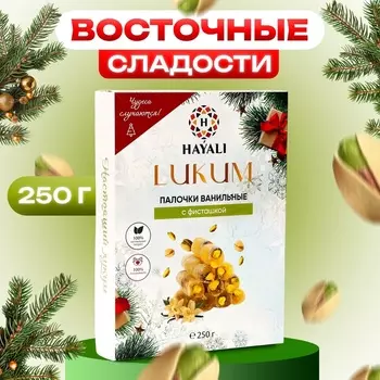 Лукум палочки ванильные с фисташкой, 250 г