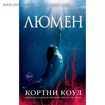 Люмен (#3). Коул К.