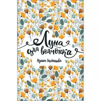 Луна для волчонка. Молчанова И.