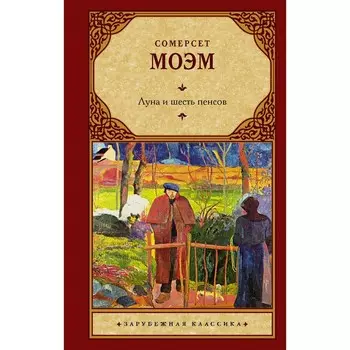 Луна и шесть пенсов. Моэм С.