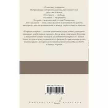 Луна и шесть пенсов. Узорный покров. Моэм С.