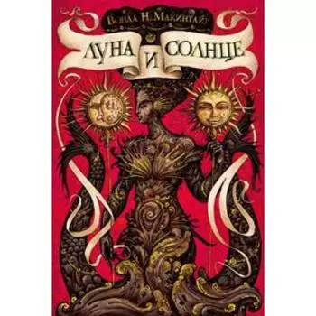 Луна и солнце. Макинтайр В.Н.