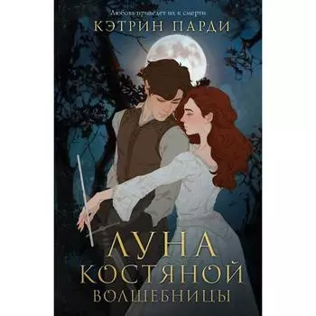 Луна костяной волшебницы. Парди Кэтрин