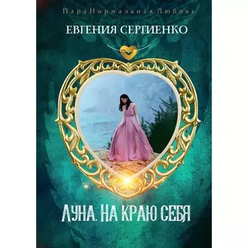 Луна. На краю себя. Сергиенко Е.