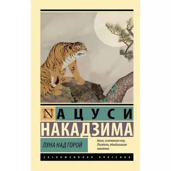 Луна над горой. Накадзима А.