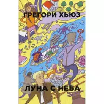 Луна с неба. Хьюз Г.