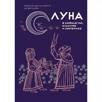 Луна в мифологии, культуре и эзотерике. Виголено, И.Д.С. ди