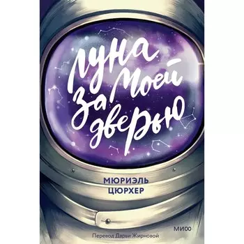 Луна за моей дверью. Мюриэль Цюрхер