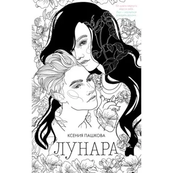 Лунара. Пашкова К.