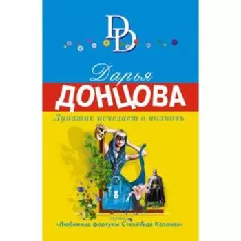 Лунатик исчезает в полночь. Донцова Д. А.