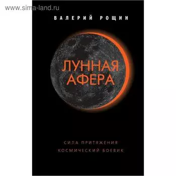 Лунная афера