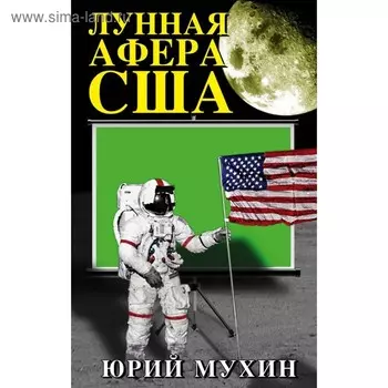 Лунная афера США