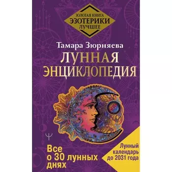 Лунная энциклопедия. Все о 30 лунных днях. Лунный календарь до 2031 года. Зюрняева Тамара