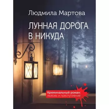 Лунная дорога в никуда. Мартова Л.