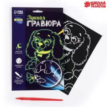 Лунная гравюра «Весёлая собачка» 14.8х21 см