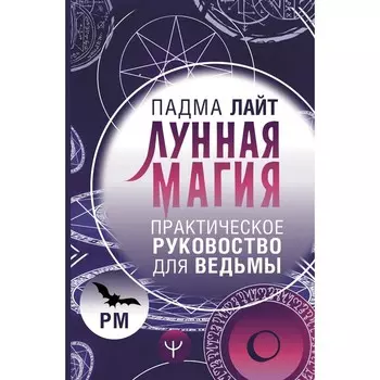 Лунная магия. Практическое руковоство для ведьмы. Лайт П.