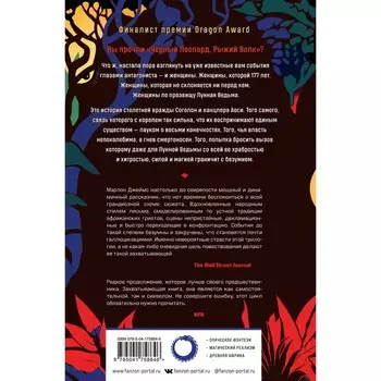 Лунная Ведьма, Король-Паук. Джеймс М.