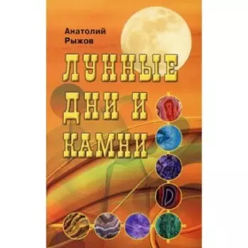 Лунные дни и камни. 6-е издание. Рыжов А.Н.