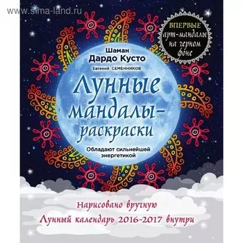 Лунные мандалы-раскраски. Кусто Д.