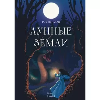 Лунные земли. Поиск. Книга 1. Нордсон Р.
