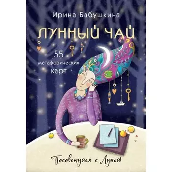 Лунный чай. 55 метафорических ресурсных карт. Бабушкина И.А.